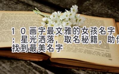 10画字最文雅的女孩名字：星光洒落，取名秘籍，助你找到最美名字