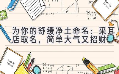 为你的舒缓净土命名:采耳店取名,简单大气又招财