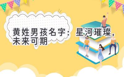 黄姓男孩名字:星河璀璨,未来可期