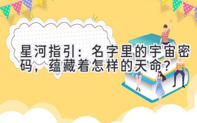 星河指引:名字里的宇宙密码,蕴藏着怎样的天命?