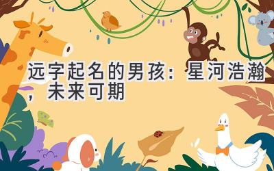 远字起名的男孩:星河浩瀚,未来可期
