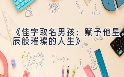 《佳字取名男孩:赋予他星辰般璀璨的人生》