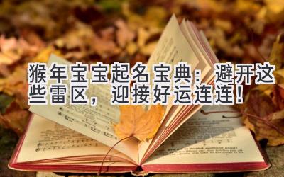 猴年宝宝起名宝典:避开这些雷区,迎接好运连连!