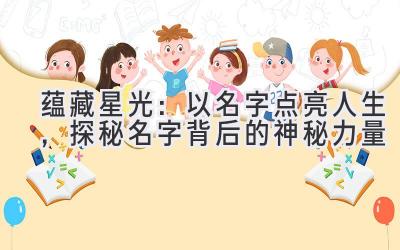 蕴藏星光:以名字点亮人生,探秘名字背后的神秘力量