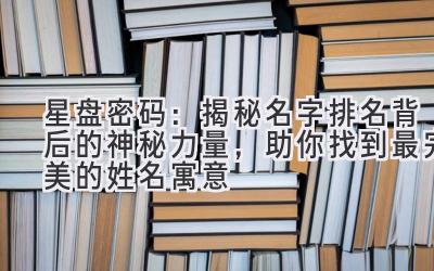 星盘密码:揭秘名字排名背后的神秘力量,助你找到最完美的姓名寓意