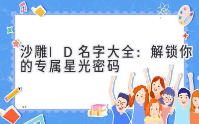 沙雕ID名字大全:解锁你的专属星光密码