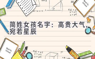 简姓女孩名字:高贵大气,宛若星辰