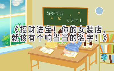 《招财进宝！你的女装店，就该有个响当当的名字！》