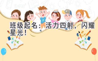  班级起名：活力四射，闪耀星光！