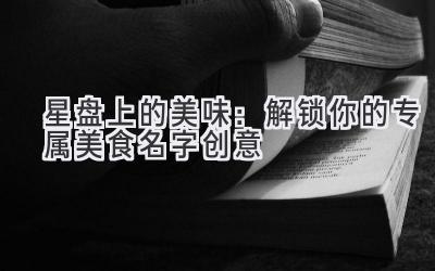   星盘上的美味：解锁你的专属美食名字创意 