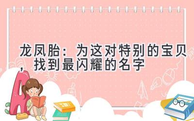  龙凤胎：为这对特别的宝贝，找到最闪耀的名字 