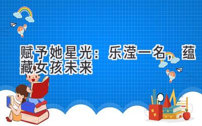  赋予她星光：乐滢一名，蕴藏女孩未来