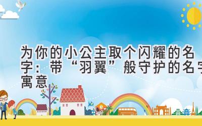  为你的小公主取个闪耀的名字：带“羽翼”般守护的名字寓意