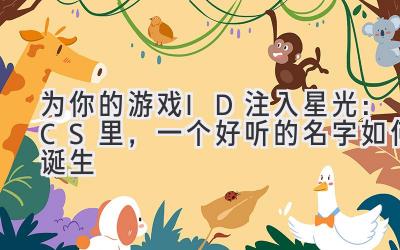   为你的游戏ID注入星光：CS里，一个好听的名字如何诞生 