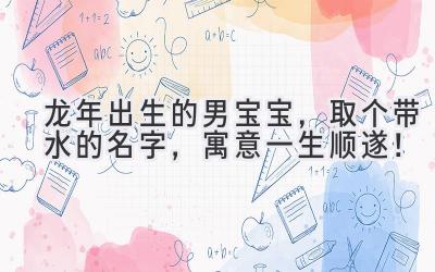   龙年出生的男宝宝，取个带水的名字，寓意一生顺遂！