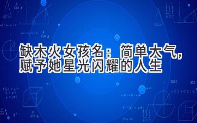  缺木火女孩名：简单大气，赋予她星光闪耀的人生 
