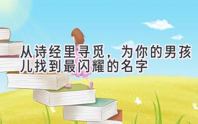 从诗经里寻觅,为你的男孩儿找到最闪耀的名字