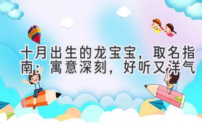  十月出生的龙宝宝，取名指南：寓意深刻，好听又洋气 