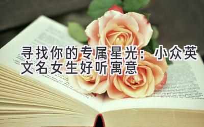 寻找你的专属星光:小众英文名女生好听寓意