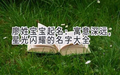 廖姓宝宝起名:寓意深远,星光闪耀的名字大全