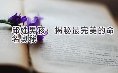 邱姓男孩:揭秘最完美的命名奥秘