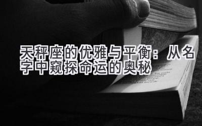  天秤座的优雅与平衡：从名字中窥探命运的奥秘 