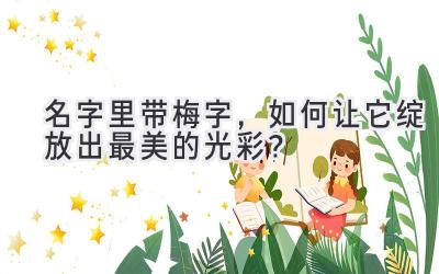 名字里带梅字，如何让它绽放出最美的光彩？