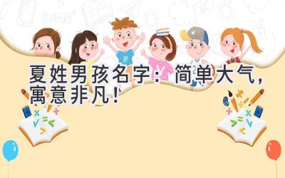 夏姓男孩名字:简单大气,寓意非凡!
