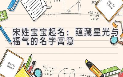 宋姓宝宝起名:蕴藏星光与福气的名字寓意
