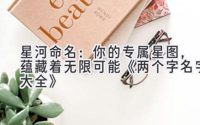 星河命名:你的专属星图,蕴藏着无限可能 《两个字名字大全》
