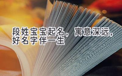 段姓宝宝起名,寓意深远,好名字伴一生