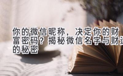 你的微信昵称,决定你的财富密码?揭秘微信名字与财运的秘密
