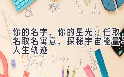  你的名字，你的星光：任取名取名寓意，探秘宇宙能量与人生轨迹 