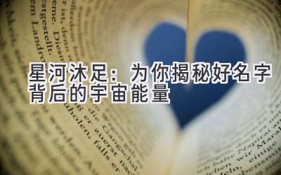 星河沐足：为你揭秘好名字背后的宇宙能量