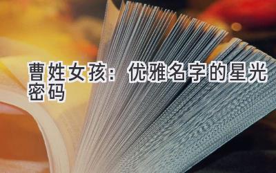  曹姓女孩：优雅名字的星光密码 