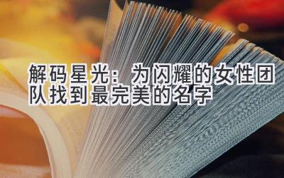 解码星光:为闪耀的女性团队找到最完美的名字