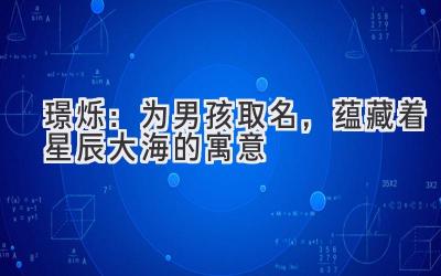 璟烁:为男孩取名,蕴藏着星辰大海的寓意