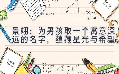 景翊：为男孩取一个寓意深远的名字，蕴藏星光与希望