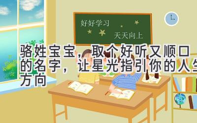  骆姓宝宝，取个好听又顺口的名字，让星光指引你的人生方向 