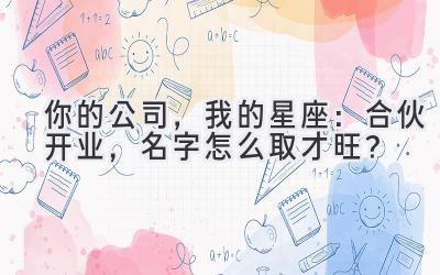  你的公司，我的星座：合伙开业，名字怎么取才旺？ 
