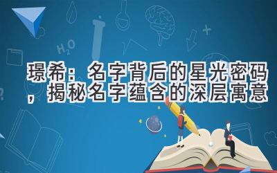 璟希:名字背后的星光密码,揭秘名字蕴含的深层寓意
