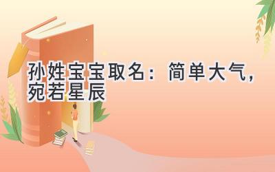  孙姓宝宝取名：简单大气，宛若星辰 