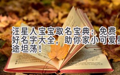  汪星人宝宝取名宝典：免费好名字大全，助你家小可爱星途坦荡！ 
