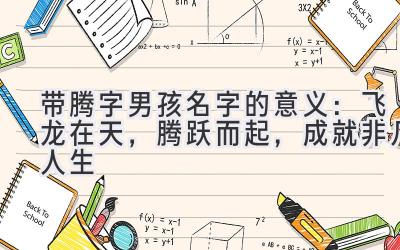  带腾字男孩名字的意义：飞龙在天，腾跃而起，成就非凡人生 