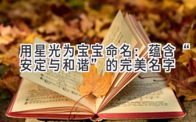 用星光为宝宝命名:蕴含“安定与和谐”的完美名字