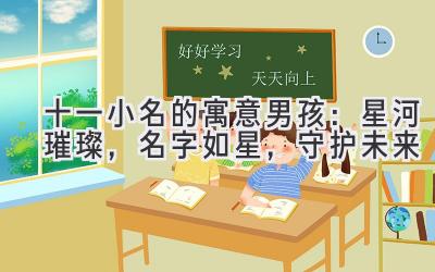 十一小名的寓意男孩:星河璀璨,名字如星,守护未来