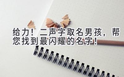  给力！二声字取名男孩，帮您找到最闪耀的名字！ 