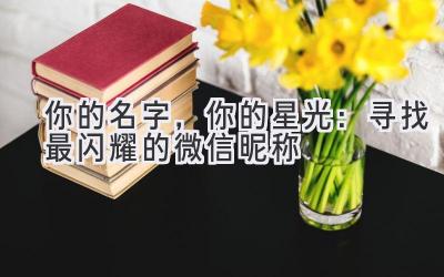   你的名字，你的星光：寻找最闪耀的微信昵称  