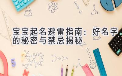   宝宝起名避雷指南：好名字的秘密与禁忌揭秘 