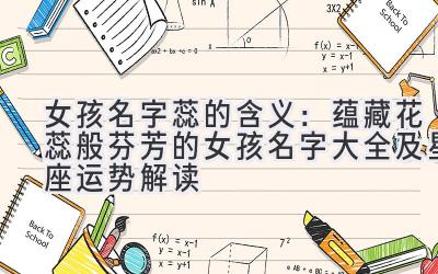 女孩名字蕊的含义：蕴藏花蕊般芬芳的女孩名字大全及星座运势解读